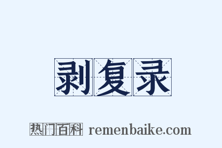 剥复录是什么意思的图片